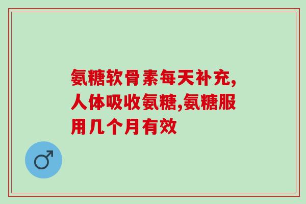 软骨素 老年人(关节保健专家：软骨素适合老年人服用)