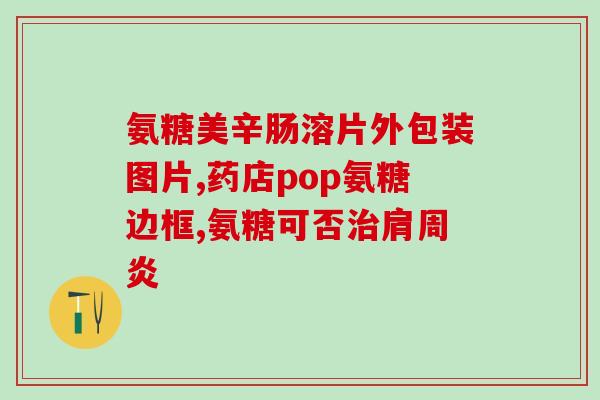 跑步膝盖养护吃氨糖(如何用氨糖保护跑步时的膝盖？)