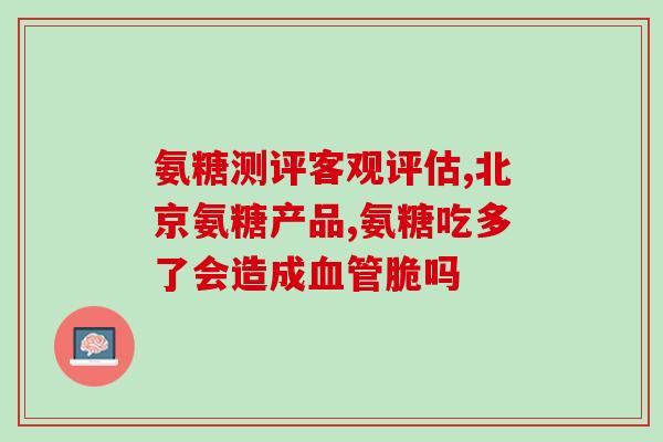 营养屋第三代氨糖一盒吃多长时间(营养屋第三代氨糖一盒需长期服用，有效吗？)