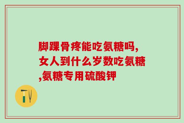 补钙的安糖还是氨糖(补钙该选用安糖还是氨糖？-重要分析！)