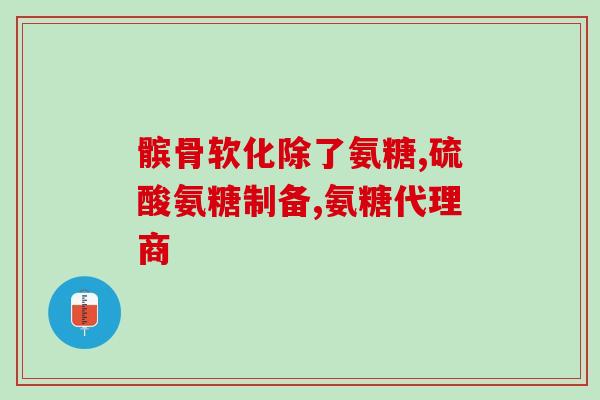 补充氨糖有什么作用(氨糖的作用及益处：关节健康、预防骨质疏松。)