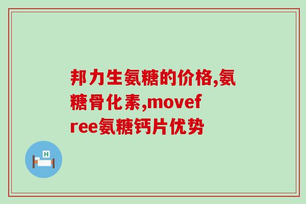 谷维康氨糖钙(谷维康氨糖钙：缓解骨关节疼痛的有效配方)