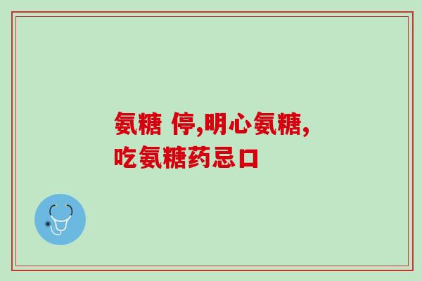 赖氨匹林用糖容解行吗(糖份缓解赖氨匹林服用压力？新研究有惊喜)