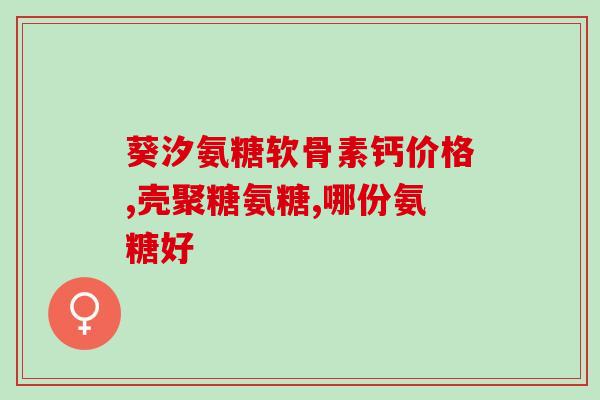 膝盖酸痛 氨糖(缓解膝盖酸痛的方法：氨糖可能是一个好选择)