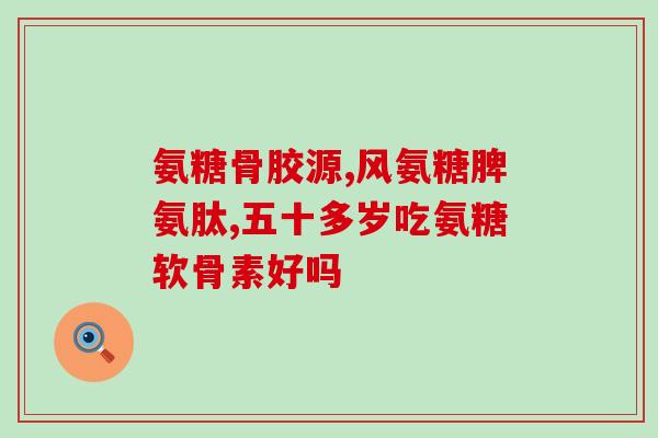 软糖软骨素钙片刺激胃吗(软糖软骨素钙片是否会刺激胃？)