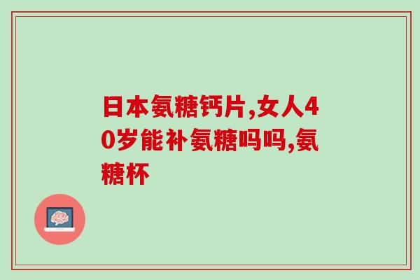 葛根粉和氨糖哪个好吃些(葛根粉 VS 氨糖：哪种更美味？)
