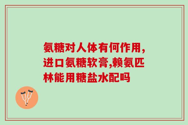 致密性骨炎吃氨糖可以吗(氨糖可治疗致密性骨炎？)