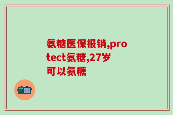 补充氨糖软骨素什么中药好？中药补充氨糖软骨素的最佳选择？