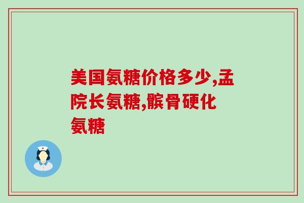 软骨成分胶原蛋白氨糖(软骨保健功效：胶原蛋白与氨糖的共同作用)