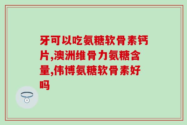 葡萄糖可以氧化银氨溶液葡萄糖能氧化银氨溶液，可能可用于治疗感染。