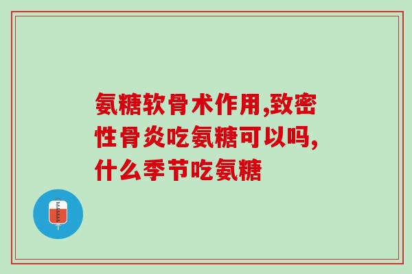行走氨糖(氨基葡萄糖的作用和功效)