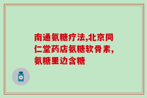 莱特维健氨糖禁忌(莱特维健氨糖不能为以下人群所用)