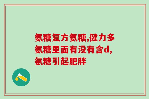 软骨氨糖能长期吃吗(软骨氨糖能长期使用吗？)