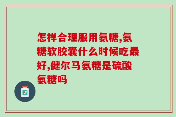 血糖偏高吃氨糖有影响吗(氨糖对高血糖患者是否有影响？)