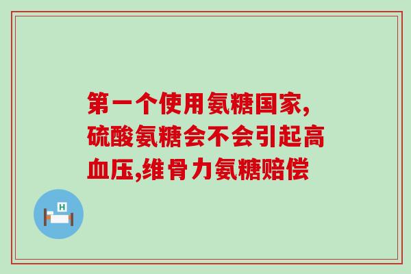 软骨受伤吃氨糖有用吗氨糖能治疗软骨受伤吗？)