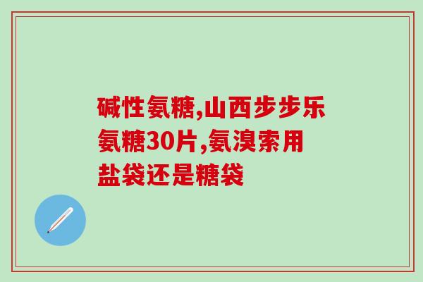 软骨素一到两粒吃多少(每日软骨素摄入量为1-2粒，如何正确吃？)