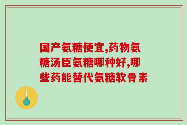 蓝湾氨糖胶囊西安哪里有卖(西安哪里有蓝湾氨糖胶囊售卖？)