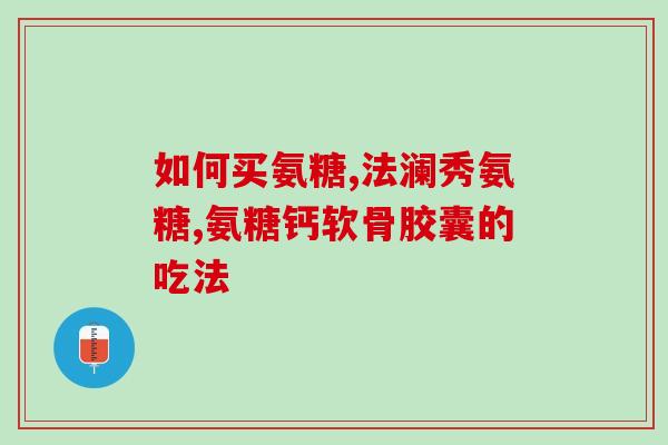 跑步伤了膝盖吃氨糖(跑者必备：氨糖可缓解跑步伤膝)