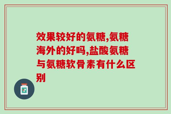 谷比利氨糖软骨素有啥功效(谷比利氨糖软骨素的功效及优点)
