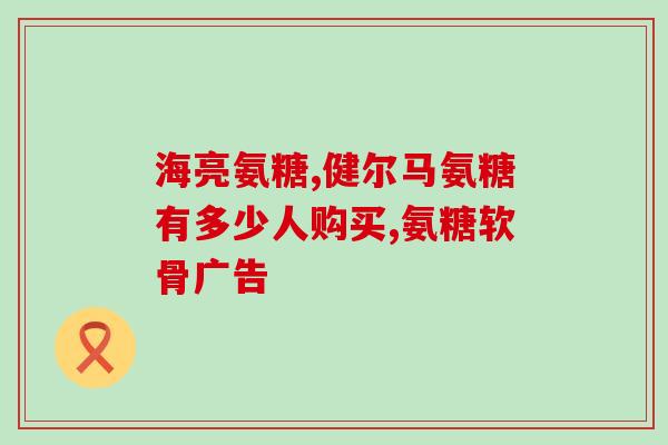 西岛氨糖软骨素加钙片成分(西岛氨糖软骨素加钙片成分解析)