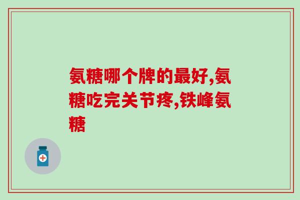 补氨糖要吃多长时间(补氨糖需要连续食用多久？)
