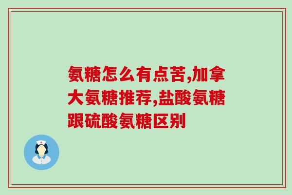血糖高能喝氨糖吗(高血糖者能否饮用氨糖？)