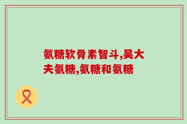 膝盖怕冷酸痛吃氨糖(缓解膝盖酸痛，吃氨糖有效吗？)