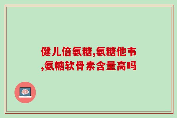 补充氨糖什么品种好(氨糖哪个种类效果最好？选择技巧和推荐)