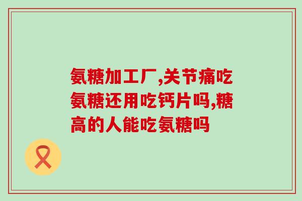 软骨氨糖片多少钱(软骨氨糖片价格是多少？)