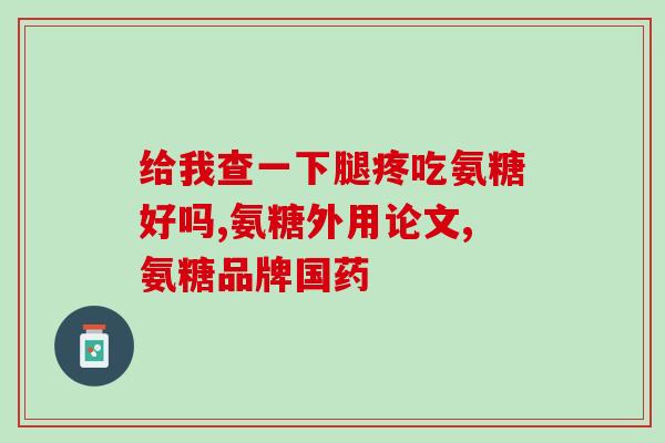 谷力氨糖是哪个公司的(谷力氨糖的生产企业是哪家？)