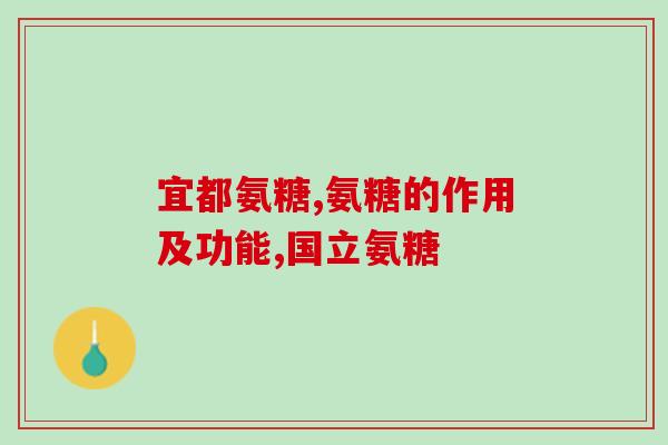 膝盖退变吃氨糖(氨糖对膝盖退变有效吗？)