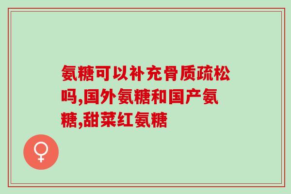 补充氨糖对关节有好处吗(氨糖有助于关节健康)