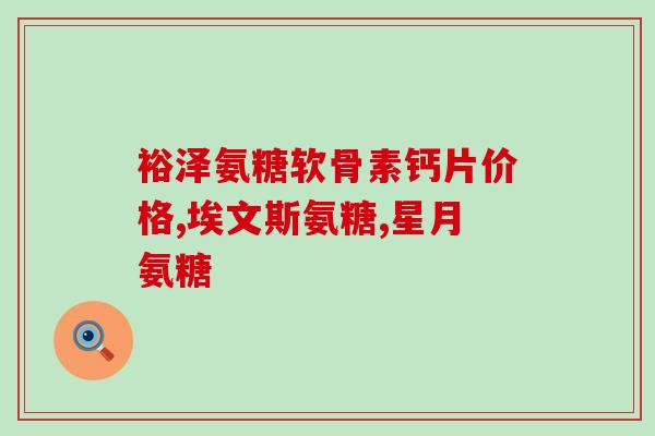 软骨掉了一小块氨糖(软骨缺失：氨糖减少导致部分脱落)