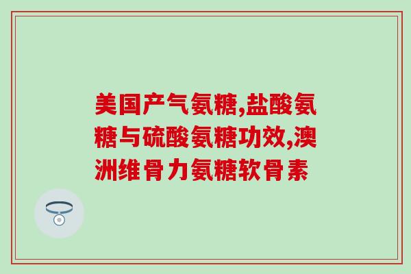 葡萄糖氨糖关节修复(重建关节软骨：葡萄糖氨糖的作用)