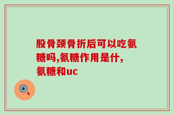 谷登软骨素钙片测评推荐(谷登软骨素钙片究竟能不能降酸？测评结果告诉你！)