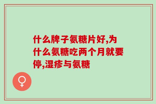 膝盖疼吃什么氨糖有效(氨糖对膝盖疼痛有效，你会吃什么？)