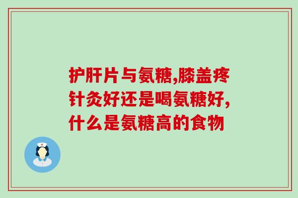 软骨囊肿吃氨糖有用吗(氨糖能治疗软骨囊肿吗？)