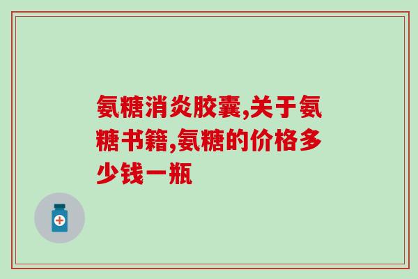 葡立牌子的氨糖(Pulead brand introduces glucosamine into its product line.)