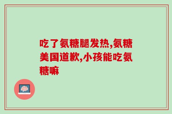 谷力氨糖一次吃多长时间(谷力氨糖建议多长时间服用？)