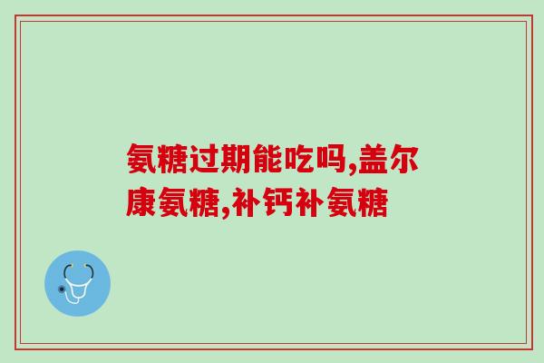 膝盖酸吃氨糖有用吗(氨糖能缓解膝盖酸痛吗？)