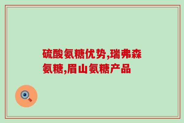 血糖偏高能吃氨糖十钙吗(氨糖十钙对血糖偏高的人是否适宜？——血糖问题小百科)