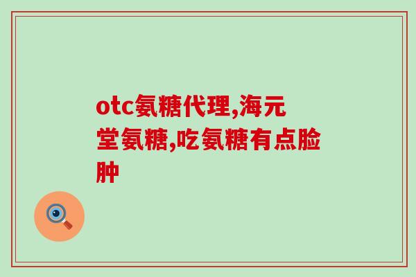 谷比利氨糖软骨素(谷比利氨糖软骨素：缓解关节疼痛，保护关节健康的有效成分)