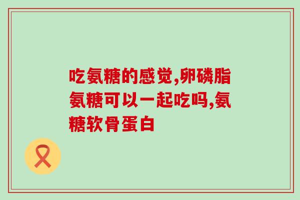蜂蜜里有氨糖好不好吃(氨糖：蜂蜜的好伴侣？)