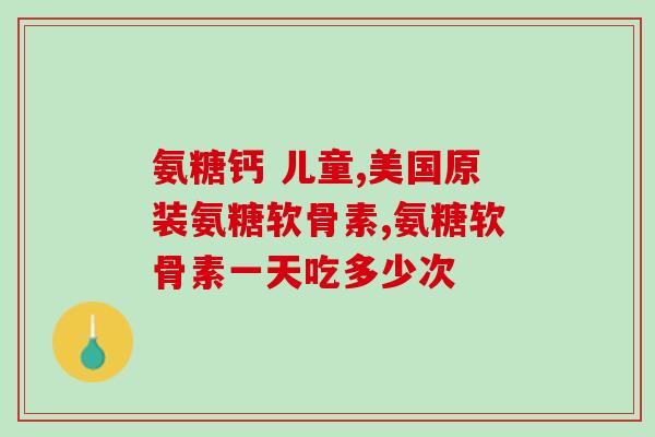 跟腱断了吃软骨素么(跟腱断裂，是否需补充软骨素？)