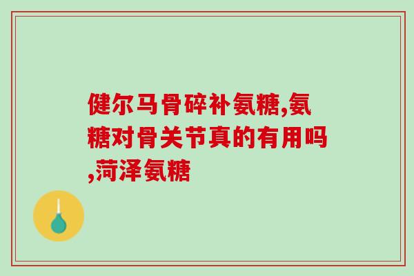 谷格硫酸软骨素怎么吃(谷格硫酸软骨素正确用法？细节看这里！