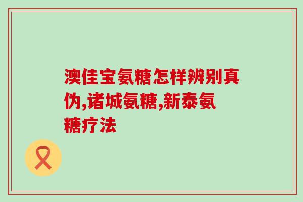 膝盖疼痛应该喝哪种氨糖(缓解膝盖疼痛，喝哪种氨糖更有效？)
