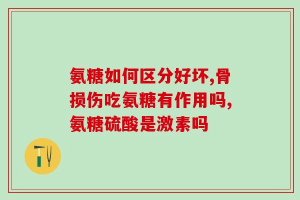 软骨损伤补充多少氨糖(软骨损伤治疗：多少氨糖适合使用？)