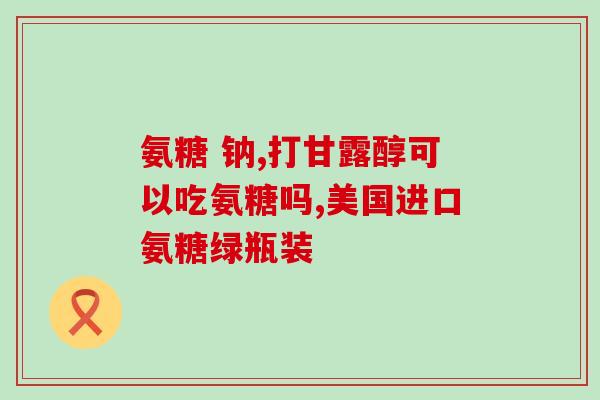 臣倍健健力多软骨素的功效(臣倍健健力多软骨素：滋养关节，缓解关节疼痛)