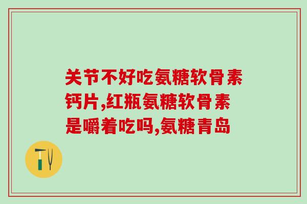 补氨糖是智商税(补氨糖真的能提高智商吗？