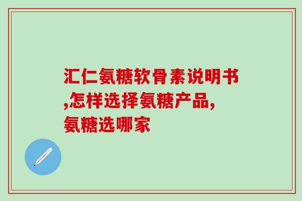 葡萄糖酸铵和硫酸软骨素(硫酸软骨素与葡萄糖酸铵：功效与用途分析)
